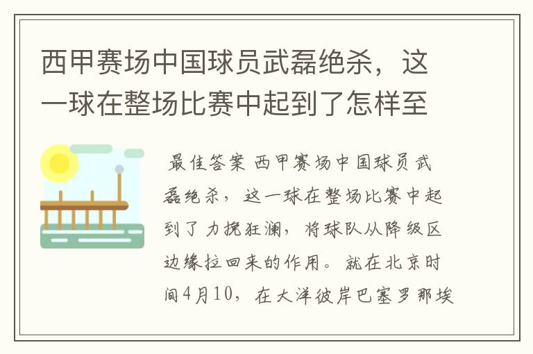 西甲赛场中国球员武磊绝杀,这一球在整场比赛中起到了怎样至关作用?
