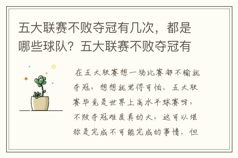 五大联赛不败夺冠有几次,都是哪些球队?五大联赛不败夺冠有多难