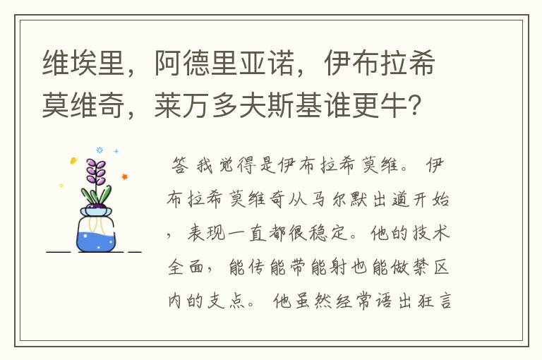 维埃里,阿德里亚诺,伊布拉希莫维奇,莱万多夫斯基谁更牛?