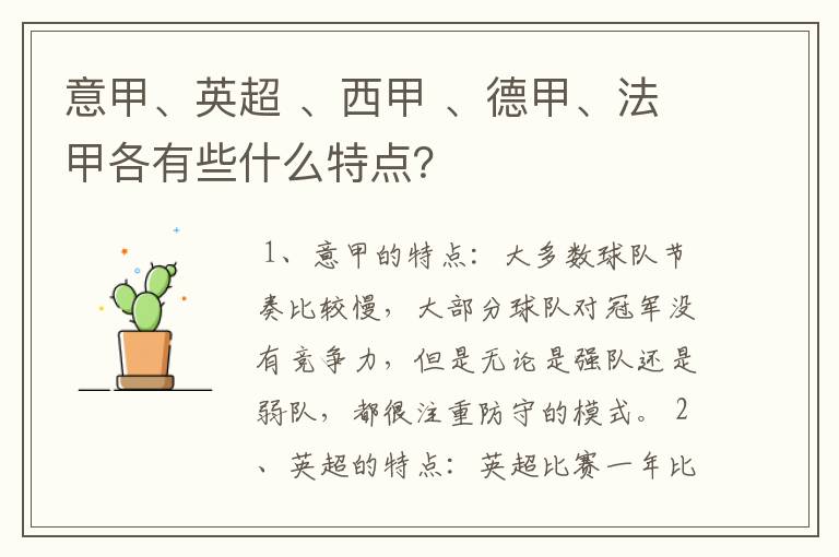 意甲、英超 、西甲 、德甲、法甲各有些什么特点？