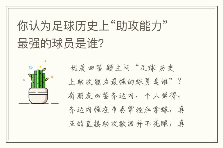 你认为足球历史上“助攻能力”最强的球员是谁?