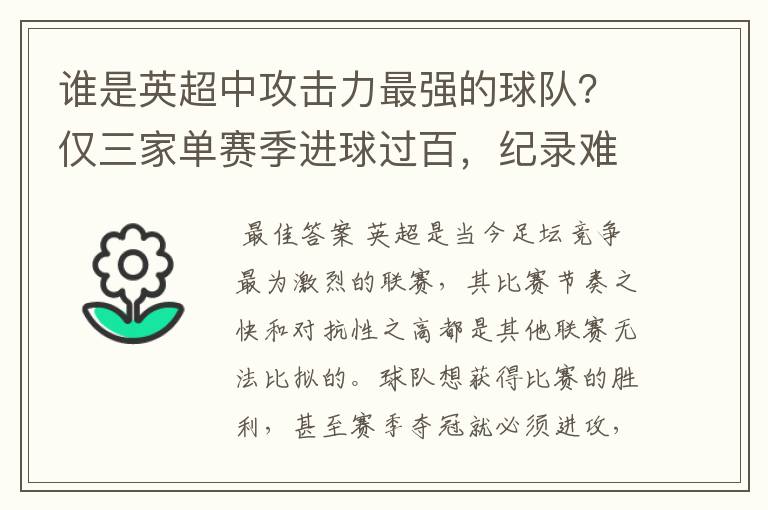 谁是英超中攻击力最强的球队?仅三家单赛季进球过百,纪录难超越