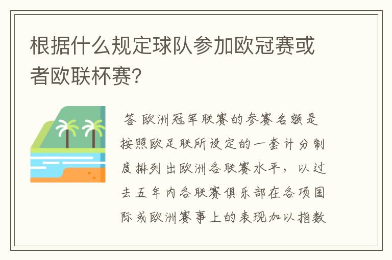 根据什么规定球队参加欧冠赛或者欧联杯赛?