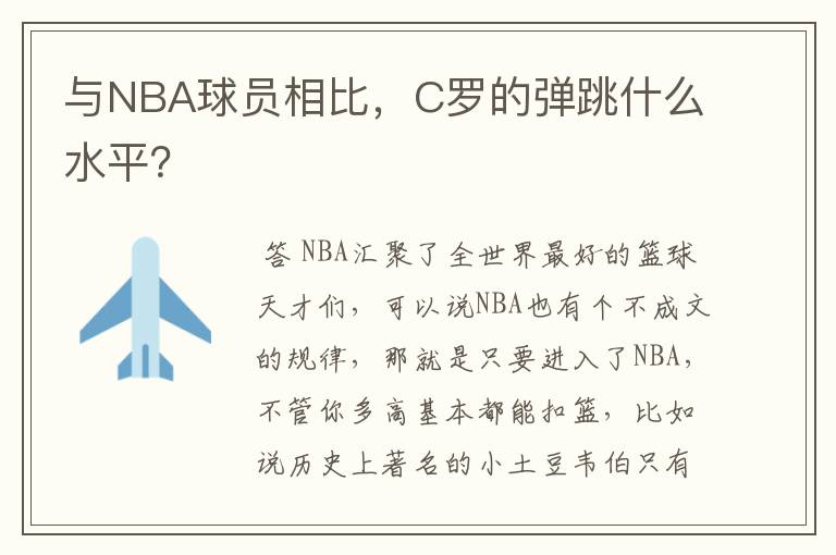 与NBA球员相比,C罗的弹跳什么水平?