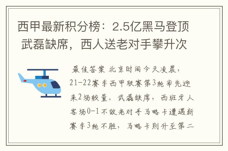 西甲最新积分榜:2.5亿黑马登顶 武磊缺席,西人送老对手攀升次席
