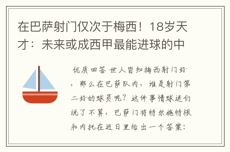 在巴萨射门仅次于梅西!18岁天才:未来或成西甲最能进球的中场