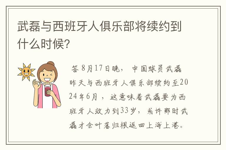 武磊与西班牙人俱乐部将续约到什么时候?