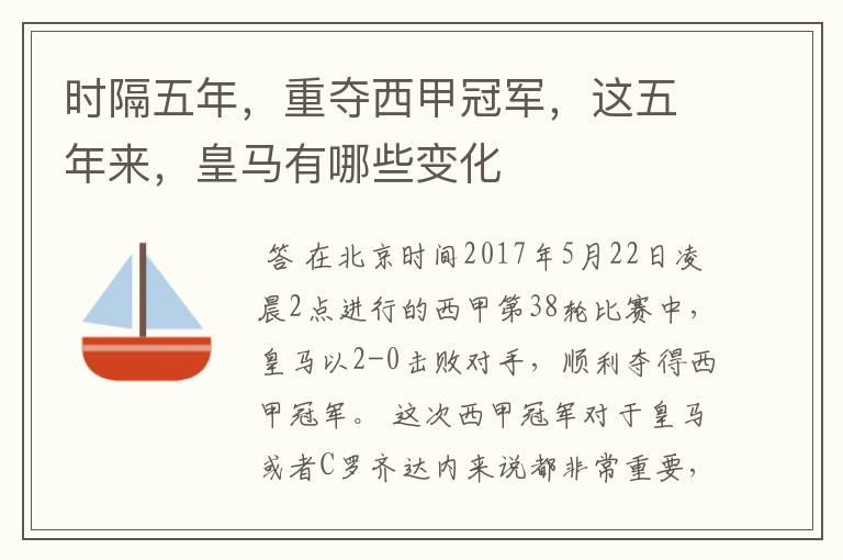 时隔五年,重夺西甲冠军,这五年来,皇马有哪些变化