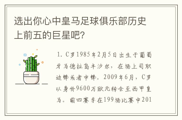 选出你心中皇马足球俱乐部历史上前五的巨星吧?