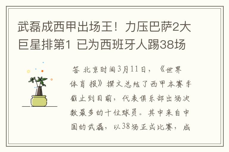 武磊成西甲出场王!力压巴萨2大巨星排第1 已为西班牙人踢38场