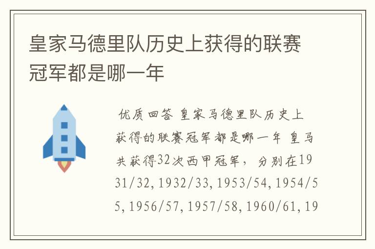 皇家马德里队历史上获得的联赛冠军都是哪一年