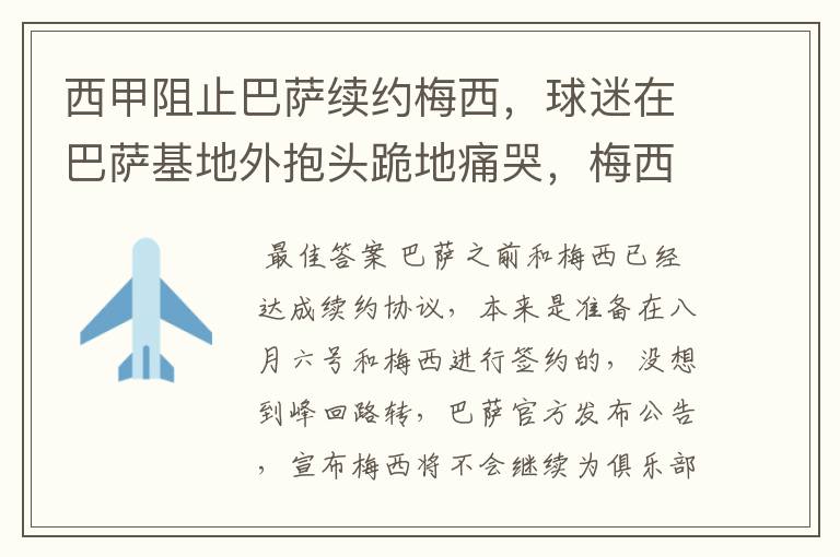 西甲阻止巴萨续约梅西,球迷在巴萨基地外抱头跪地痛哭,梅西会去大巴黎吗?