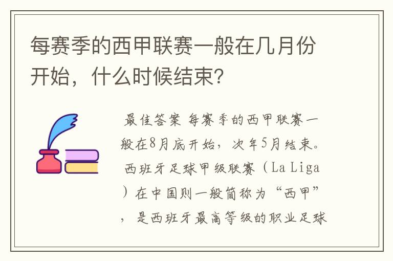 每赛季的西甲联赛一般在几月份开始,什么时候结束?