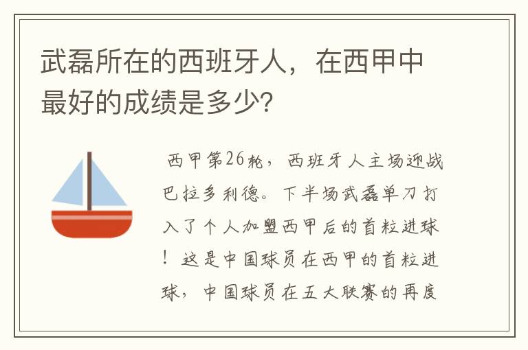 武磊所在的西班牙人,在西甲中最好的成绩是多少?