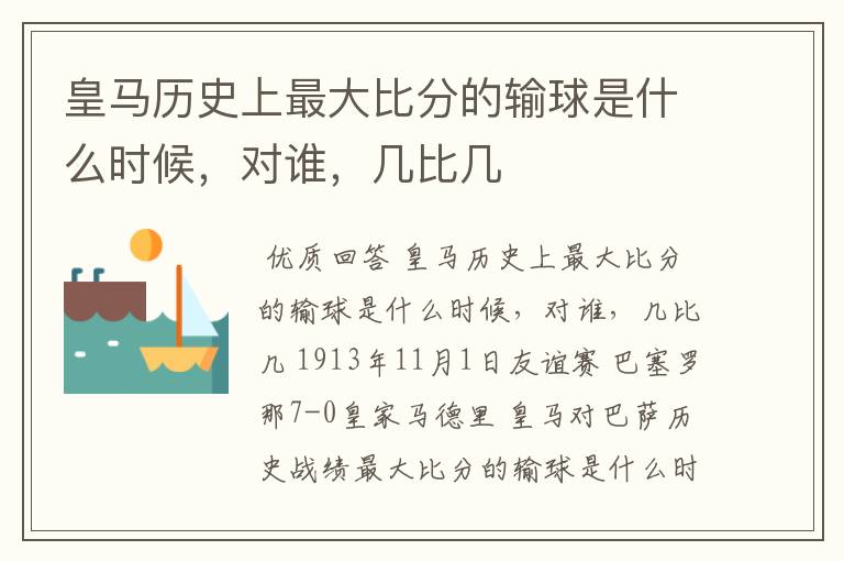 皇马历史上最大比分的输球是什么时候,对谁,几比几