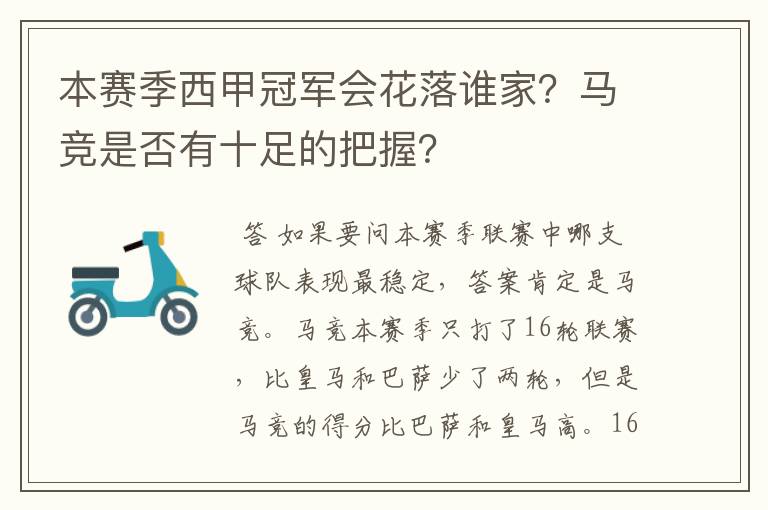 本赛季西甲冠军会花落谁家?马竞是否有十足的把握?