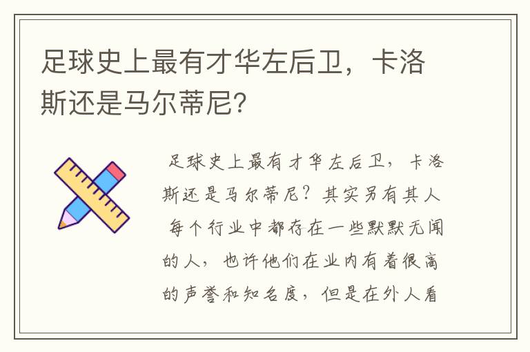 足球史上最有才华左后卫,卡洛斯还是马尔蒂尼?