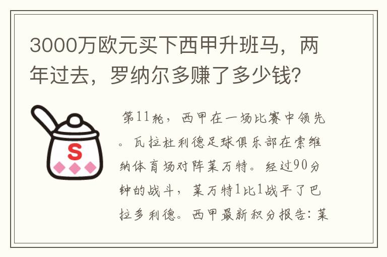 3000万欧元买下西甲升班马,两年过去,罗纳尔多赚了多少钱?