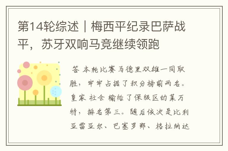 第14轮综述|梅西平纪录巴萨战平,苏牙双响马竞继续领跑