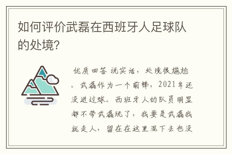 如何评价武磊在西班牙人足球队的处境?