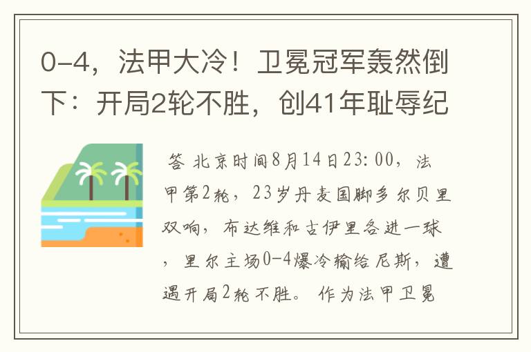 0-4,法甲大冷!卫冕冠军轰然倒下:开局2轮不胜,创41年耻辱纪录