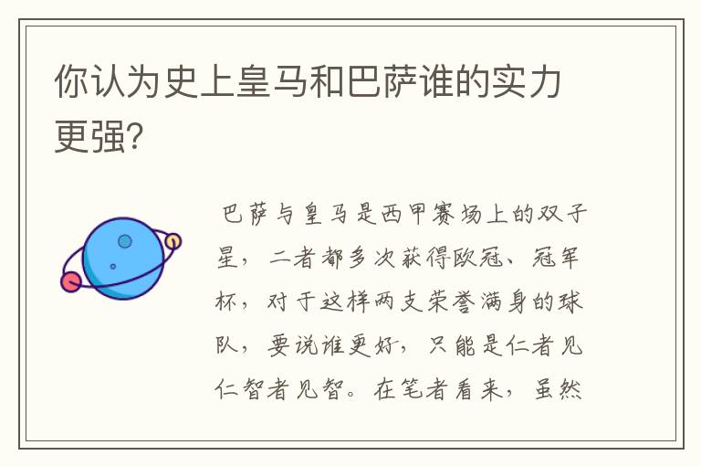 你认为史上皇马和巴萨谁的实力更强?
