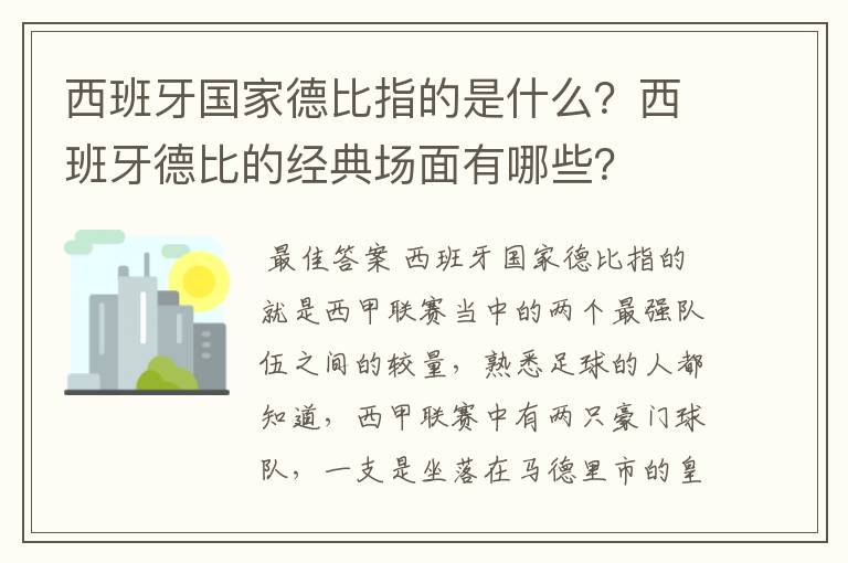 西班牙国家德比指的是什么?西班牙德比的经典场面有哪些?