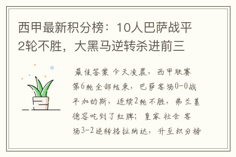 西甲最新积分榜:10人巴萨战平2轮不胜,大黑马逆转杀进前三