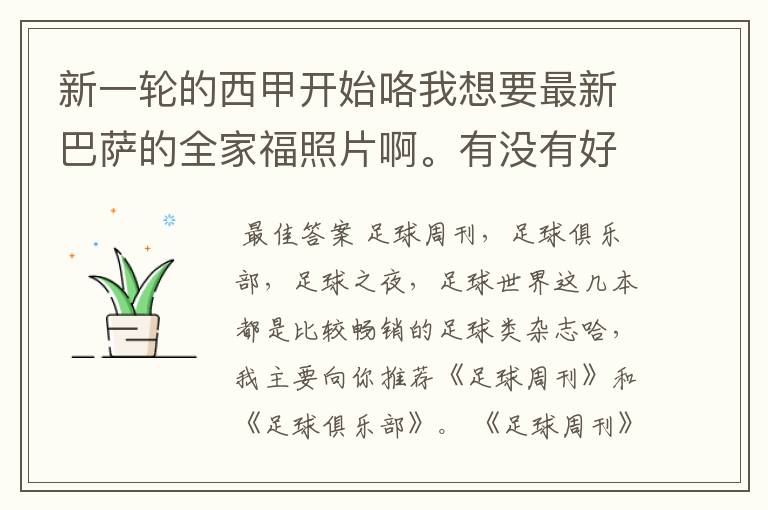 新一轮的西甲开始咯我想要最新巴萨的全家福照片啊。有没有好的体育杂志推荐,最好是送最新海报的那种,