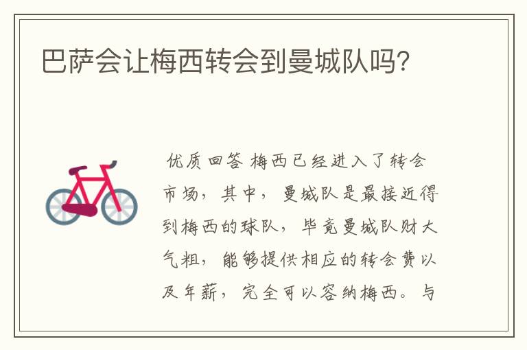 巴萨会让梅西转会到曼城队吗?