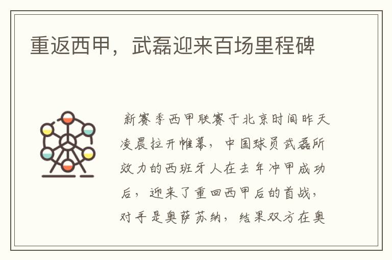 重返西甲，武磊迎来百场里程碑