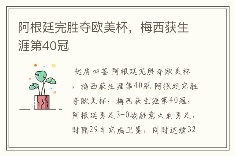 阿根廷完胜夺欧美杯,梅西获生涯第40冠