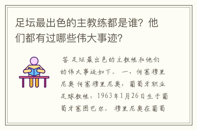 足坛最出色的主教练都是谁?他们都有过哪些伟大事迹?
