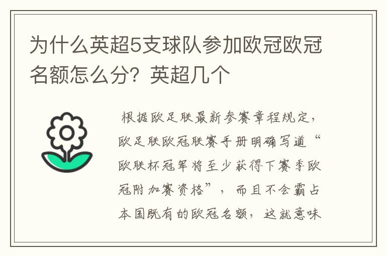 为什么英超5支球队参加欧冠欧冠名额怎么分?英超几个