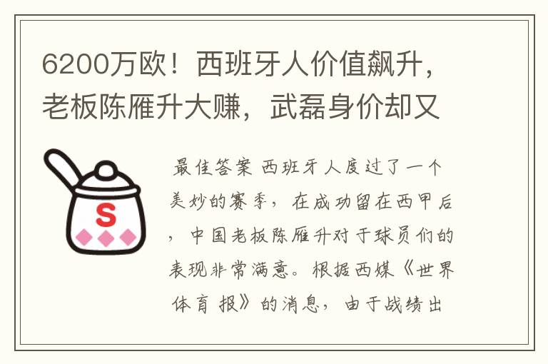 6200万欧!西班牙人价值飙升,老板陈雁升大赚,武磊身价却又缩水