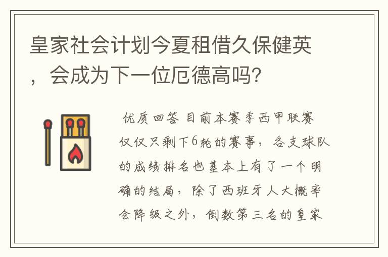 皇家社会计划今夏租借久保健英,会成为下一位厄德高吗?