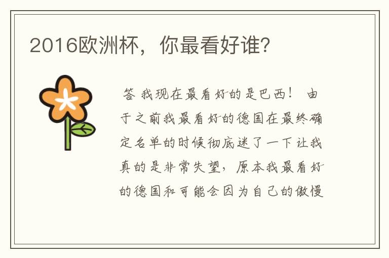 2016欧洲杯,你最看好谁?