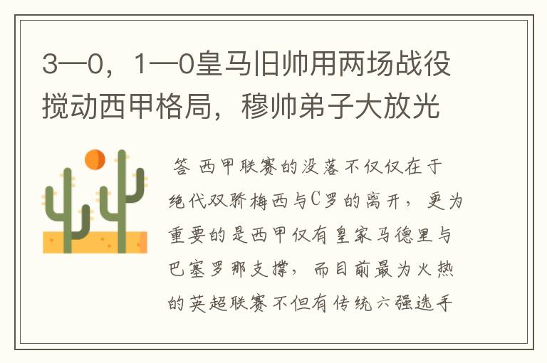 3—0,1—0皇马旧帅用两场战役搅动西甲格局,穆帅弟子大放光彩