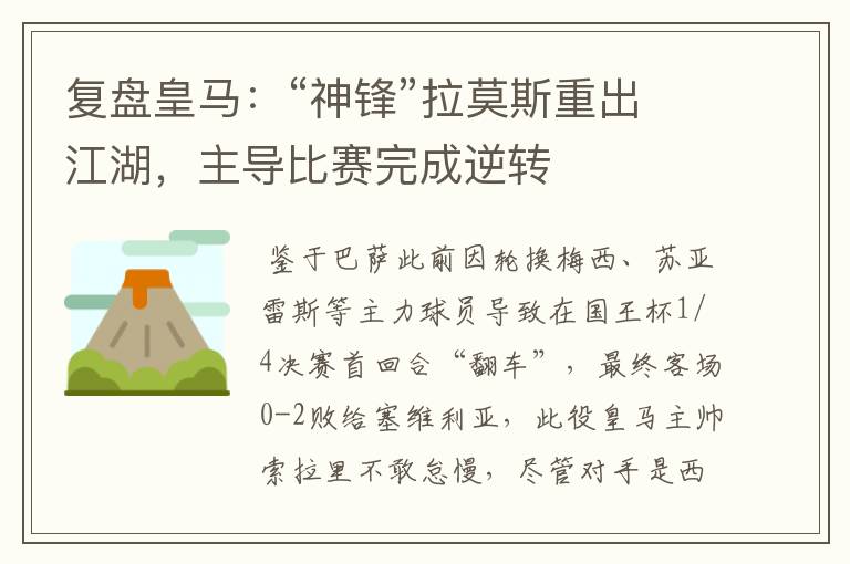 复盘皇马：“神锋”拉莫斯重出江湖，主导比赛完成逆转