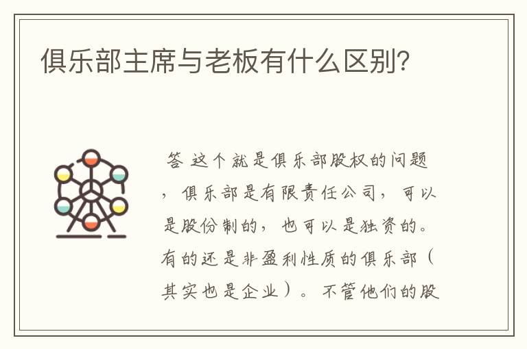 俱乐部主席与老板有什么区别?