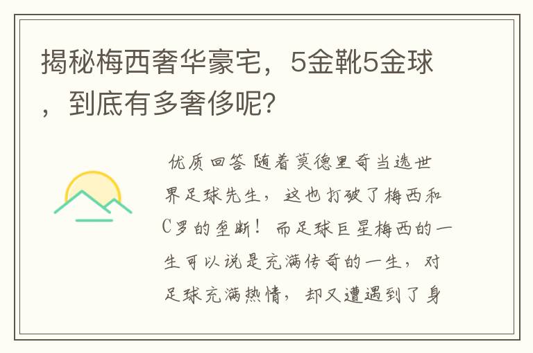 揭秘梅西奢华豪宅，5金靴5金球，到底有多奢侈呢？