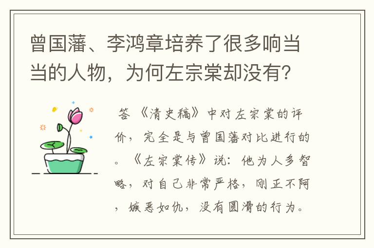 曾国藩、李鸿章培养了很多响当当的人物,为何左宗棠却没有?