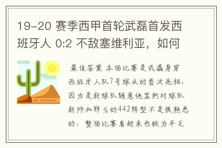 19-20 赛季西甲首轮武磊首发西班牙人 0:2 不敌塞维利亚,如何评价武磊本场的表现?