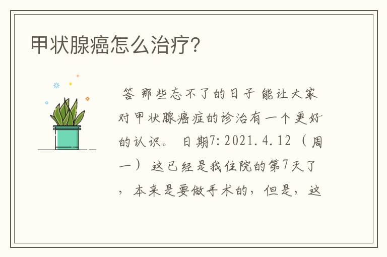 甲状腺癌怎么治疗?