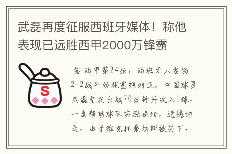 武磊再度征服西班牙媒体!称他表现已远胜西甲2000万锋霸