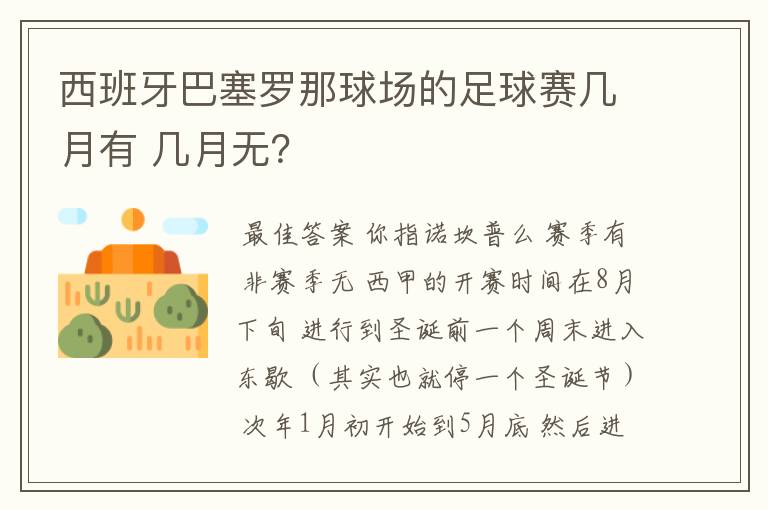 西班牙巴塞罗那球场的足球赛几月有 几月无?