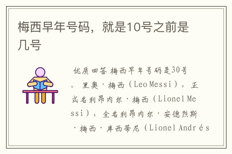 梅西早年号码,就是10号之前是几号
