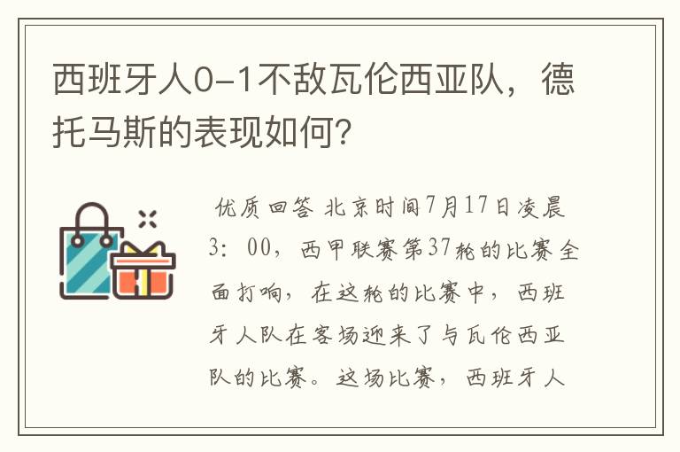西班牙人0-1不敌瓦伦西亚队,德托马斯的表现如何?