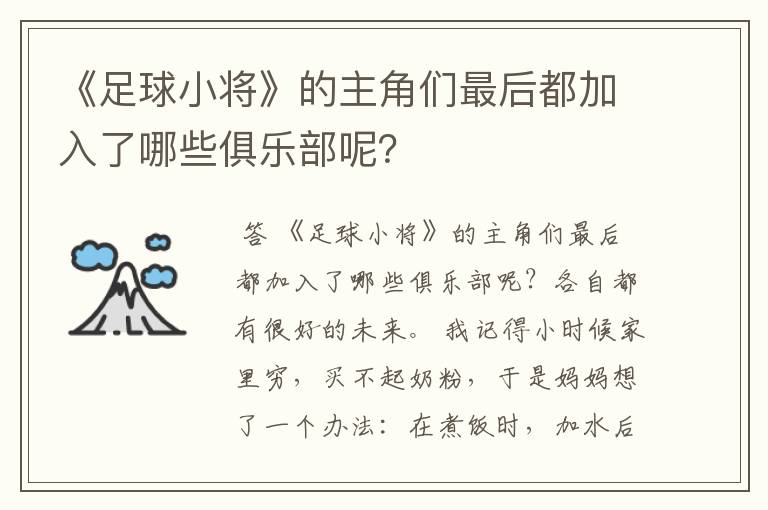 《足球小将》的主角们最后都加入了哪些俱乐部呢?