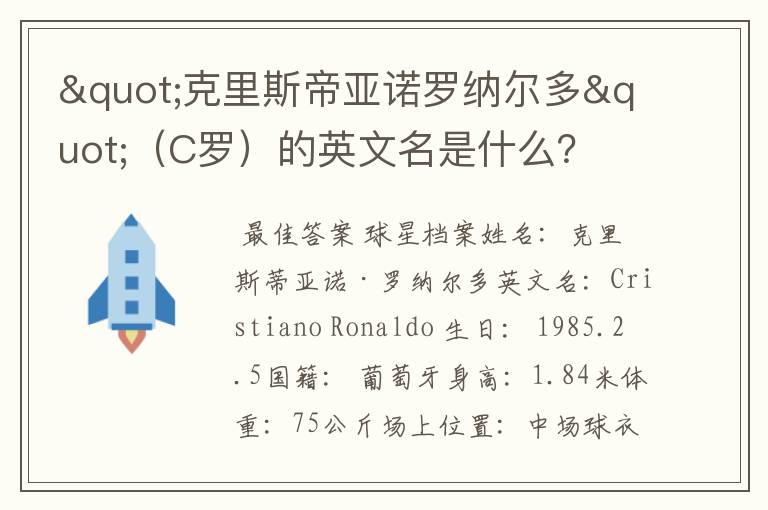 "克里斯帝亚诺罗纳尔多"(C罗)的英文名是什么?